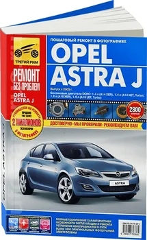 Knyga: Opel Astra J (b) iš 2009G. Į. REM. Paslaugos. Kad CV. Foto, Ser. RBP | Trečioji Roma
