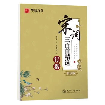 Reguliariai Scenarijus - Daina Ci Trys Šimtai Pasirinktos Skaitymai (Xing Ka) - Kinų Kaligrafija Copybook kaip naudojami pratimai