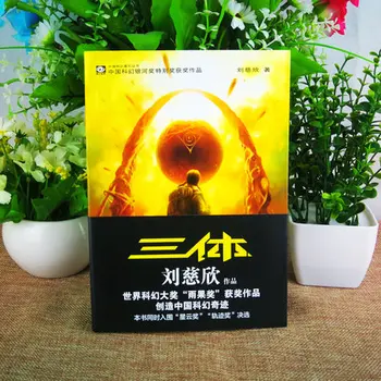 3 Knyga/set Kinijos klasikinis mokslinės fantastikos romaną knygą Puikus mokslinės fantastikos literatūroje -Trys kūno Liu Cixin