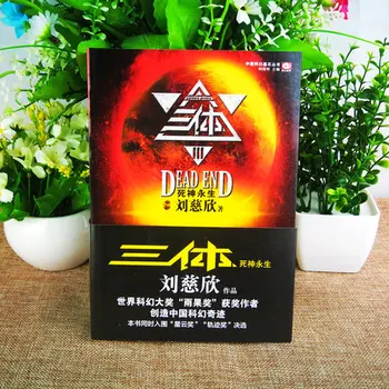 3 Knyga/set Kinijos klasikinis mokslinės fantastikos romaną knygą Puikus mokslinės fantastikos literatūroje -Trys kūno Liu Cixin