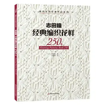 2 vnt./daug Naujų Mezgimo Modeliai Knyga 250 / 260 Iki HITOMI SHIDA Japonijos Megztinis, Šalikas Skrybėlę Klasikinio Pynimo Modelį Kinijos Edition